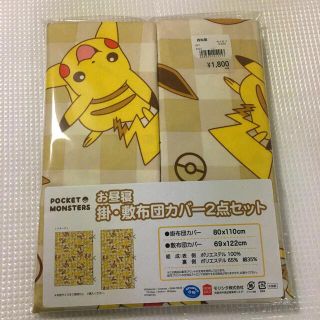 ポケモン(ポケモン)のポケモン　お昼寝布団カバー　2枚セット　掛け敷きカバー(シーツ/カバー)