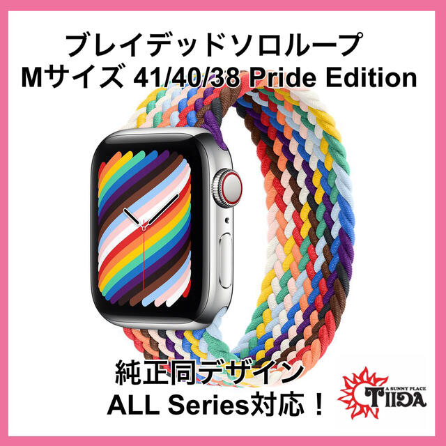 Apple Watch(アップルウォッチ)のブレイデッドソロループ【プライドエディション】41/40/38 M レディースのファッション小物(腕時計)の商品写真