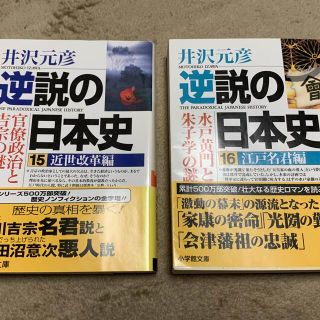 ショウガクカン(小学館)の逆説の日本史　15・16(人文/社会)