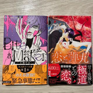 Ｂｉｔｅ　Ｍａｋｅｒ－王様のΩ－ ８、恋と弾丸9(少女漫画)