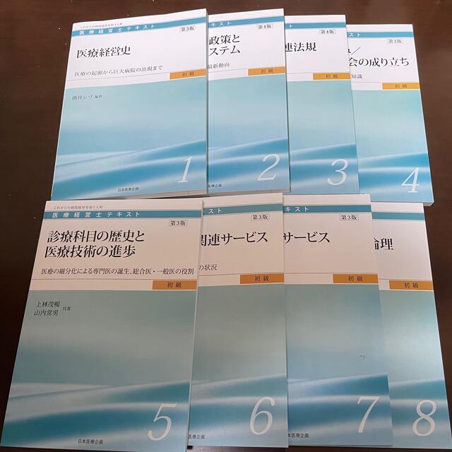 医療経営士3級　テキスト　8冊　全巻