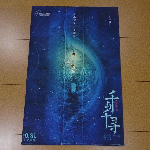 千と千尋の神隠し 中国版ポスター 60x90cm 宮崎駿スタジオジブリ レア