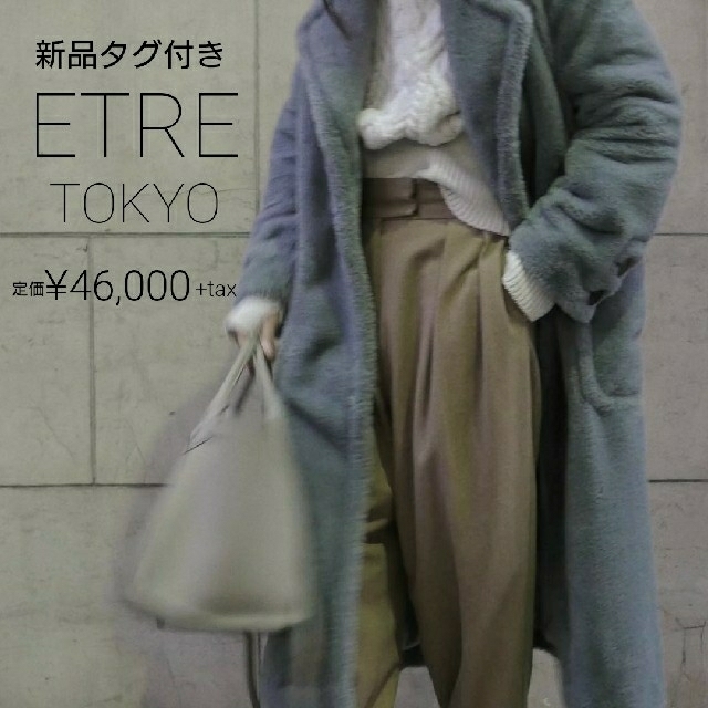 新品 ETRE TOKYO エコファーロングコート