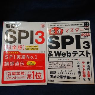 最新！ＳＰＩ３& 最速マスターＳＰＩ３   2冊セット(ビジネス/経済)