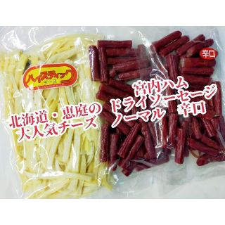 宮内ハムドライソーセージ(ノーマル・辛口)・ハイスティックチーズ   ３袋セット(菓子/デザート)