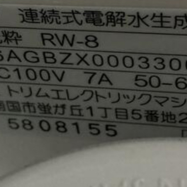 還元粋 RW-8 浄水器 整水器 水素水 酸性水 トリム 三和 電解水 | www