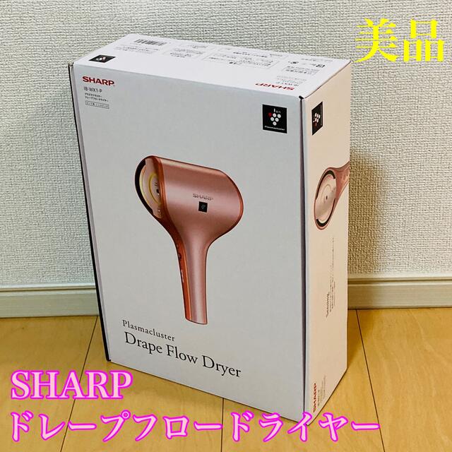 SHARP(シャープ)のSHARP プラズマクラスター マイナスイオンドライヤー IB-WX1-P スマホ/家電/カメラの美容/健康(ドライヤー)の商品写真