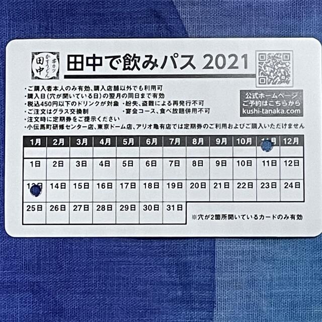 【すぐに発送します】串カツ田中　飲みpass チケットの優待券/割引券(フード/ドリンク券)の商品写真
