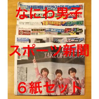 なにわ男子  CDデビュー スポーツ新聞 ６紙セット 11/13付(印刷物)