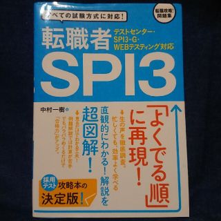 転職者ＳＰＩ３ (ﾃｽﾄｾﾝﾀ-・SPI3－G・WEBﾃｽﾃｨﾝｸﾞ対応)(ビジネス/経済)