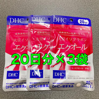 ディーエイチシー(DHC)のDHC 大豆イソフラボン エクオール 20日分 3袋(その他)