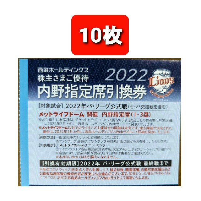 10枚????️西武ライオンズ内野指定席引換可????️2022年シーズン最終戦迄有効