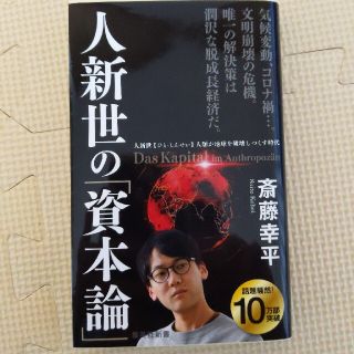 人新世の「資本論」(その他)