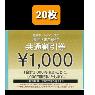 プリンス(Prince)の20枚🔶1000円共通割引券🔶西武ホールディングス株主優待券(その他)