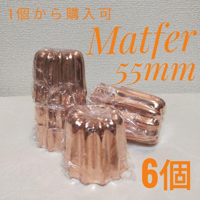 マトファーMATFER カヌレ型 銅＊55mm＊6個（海外正規品）