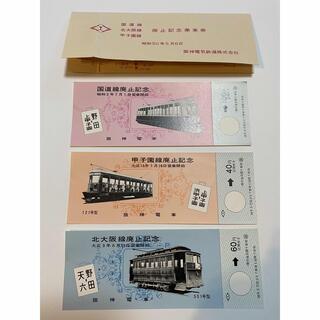 阪神電車　廃止記念乗車券(鉄道乗車券)