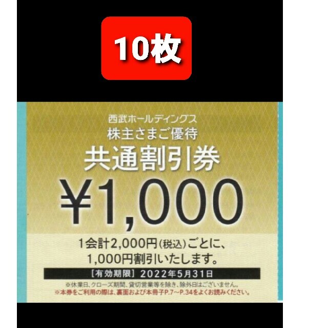 10枚????1000円共通割引券????西武ホールディングス株主優待券 | www