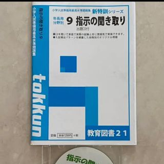 教育図書21の新特訓シリーズ　9指示の聞き取り　CD付き(語学/参考書)