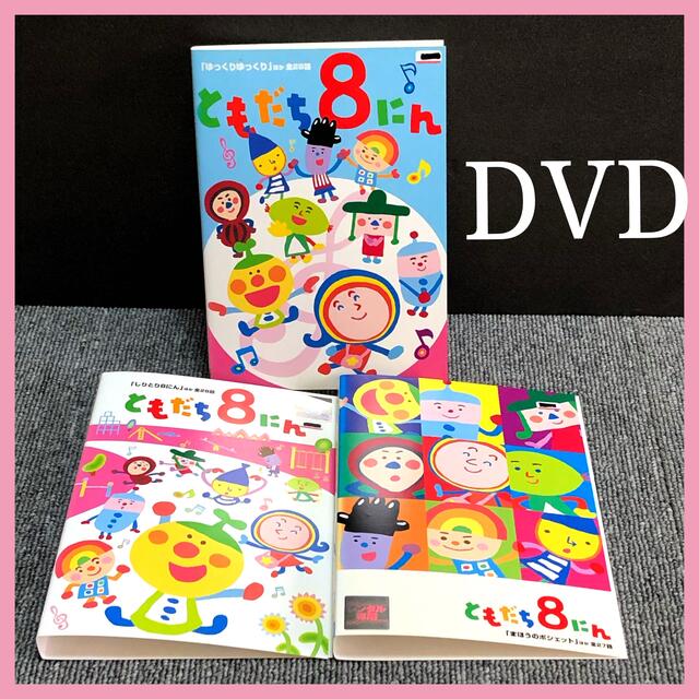 おかあさんといっしょ ともだち8にん DVD レンタル落ちDVDの通販