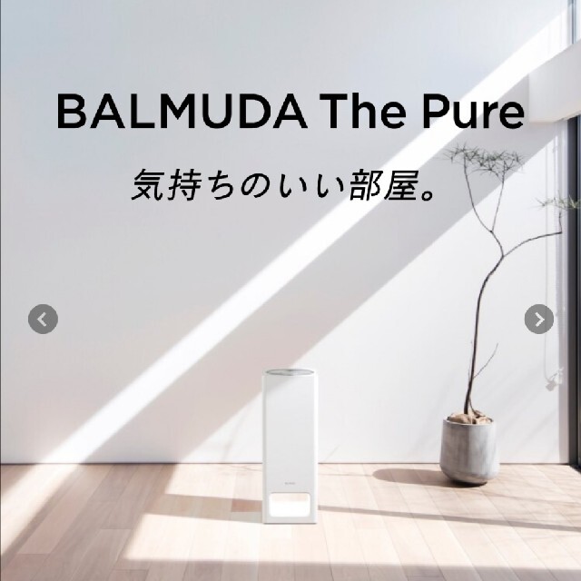 BALMUDA The Pure　ホワイト　空気清浄機