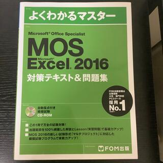 モス(MOS)のmos excel 2016 specialist(ビジネス/経済)
