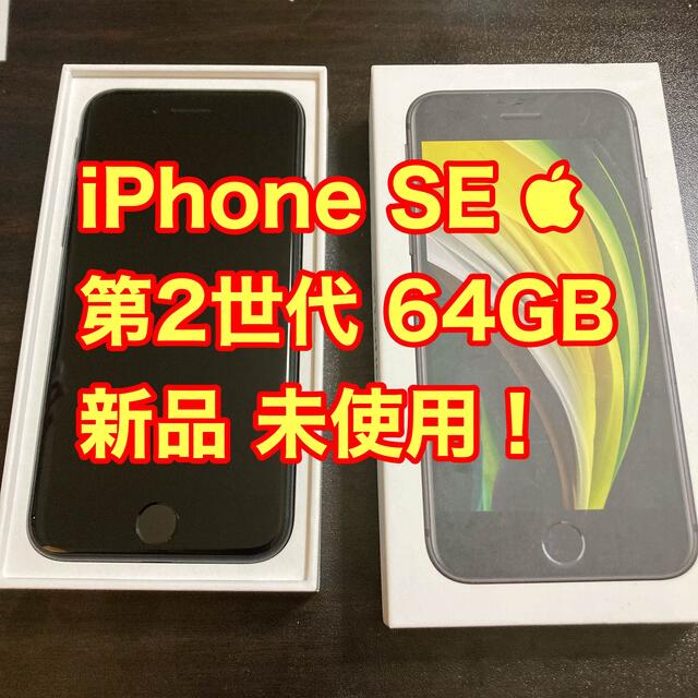 新品 iPhone SE 第2世代 64GB SIMフリー ブラック