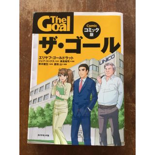 ダイヤモンドシャ(ダイヤモンド社)の『ザ・ゴール = The Goal : コミック版』ダイヤモンド社(ビジネス/経済)