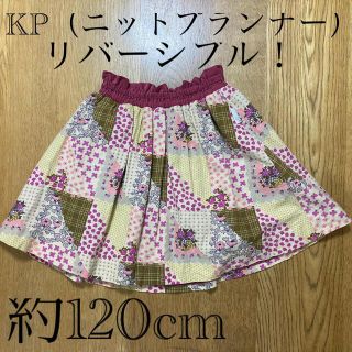 ニットプランナー(KP)の【子供服・KP（ニットプランナー）】リバーシブルスカート・約120cm(スカート)