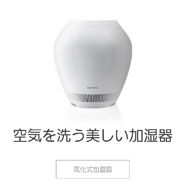 BALMUDA(バルミューダ)のBALMUDA Rain 加湿器　2021年モデル スマホ/家電/カメラの生活家電(加湿器/除湿機)の商品写真