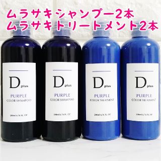 Dplus 紫シャンプームラシャン2本＆紫トリートメント2本(シャンプー)