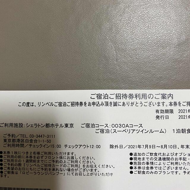 シェラトン都ホテル東京 チケットの優待券/割引券(宿泊券)の商品写真