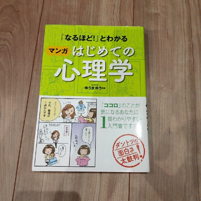 「なるほど！」とわかるマンガはじめての心理学 エンタメ/ホビーの本(その他)の商品写真