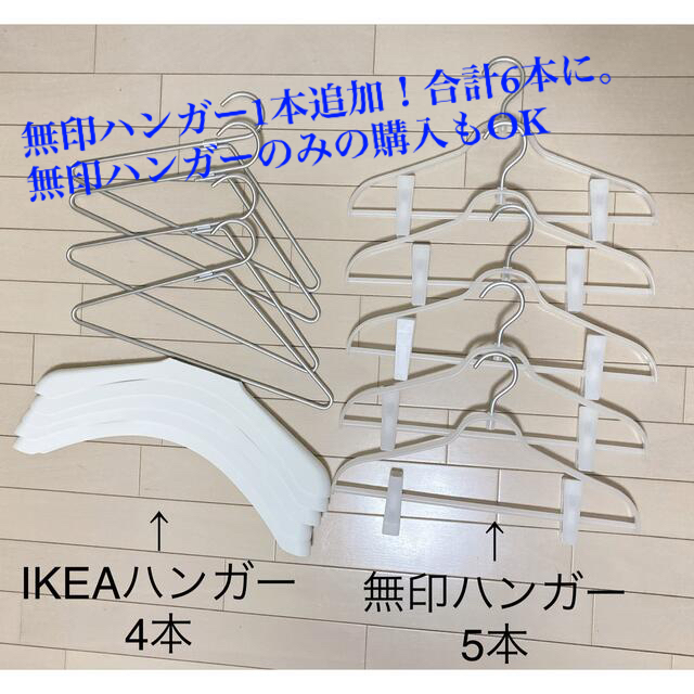 MUJI (無印良品)(ムジルシリョウヒン)の無印6本、IKEAハンガー4本 お試しとして気兼ねなく使えます。引越し、洗濯に！ インテリア/住まい/日用品の収納家具(押し入れ収納/ハンガー)の商品写真