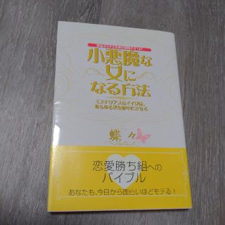 小悪魔な女になる方法 銀座ホステス作家の実践テク１４７(その他)