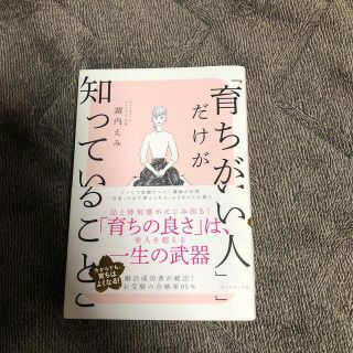 ダイヤモンドシャ(ダイヤモンド社)の「育ちがいい人」だけが知っていること(その他)