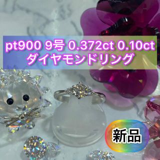 【新品】Pt900 ダイヤモンドリング 9号 0.372ct 【43】(リング(指輪))