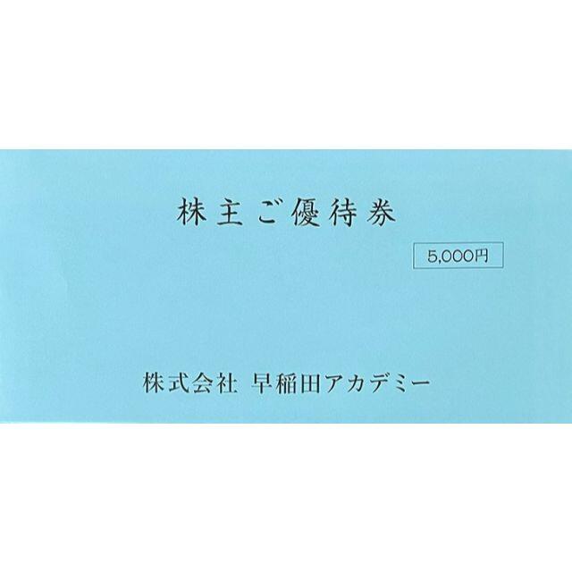 早稲田アカデミー 株主優待券 10000円 21/11/30 すぐ送ります♪