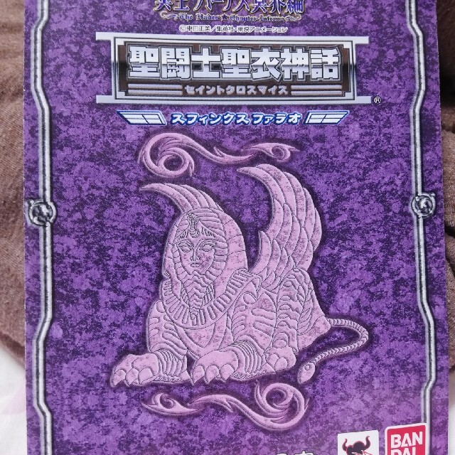 専用出品)最安!!聖衣神話スフィンクスファラオ 専用出品)最安!!聖衣神話スフィンクスファラオ
