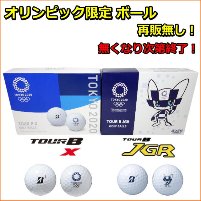 TOUR B X JGR  ゴルフボール  ブリヂストン オリンピック2ダース