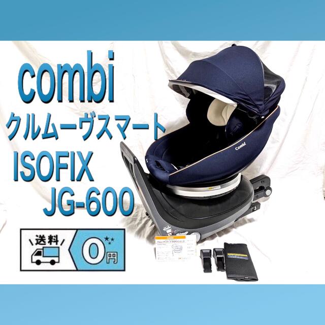 combi/コンビ　クルムーヴスマートISOFIX CC-UID JG-600