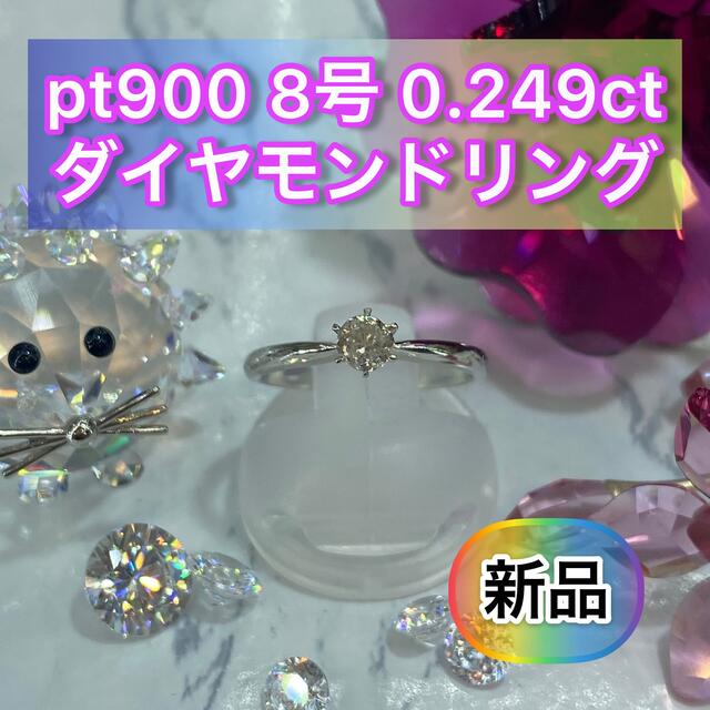 【新品】Pt900 ダイヤモンドリング 8号 0.249ct 【44】