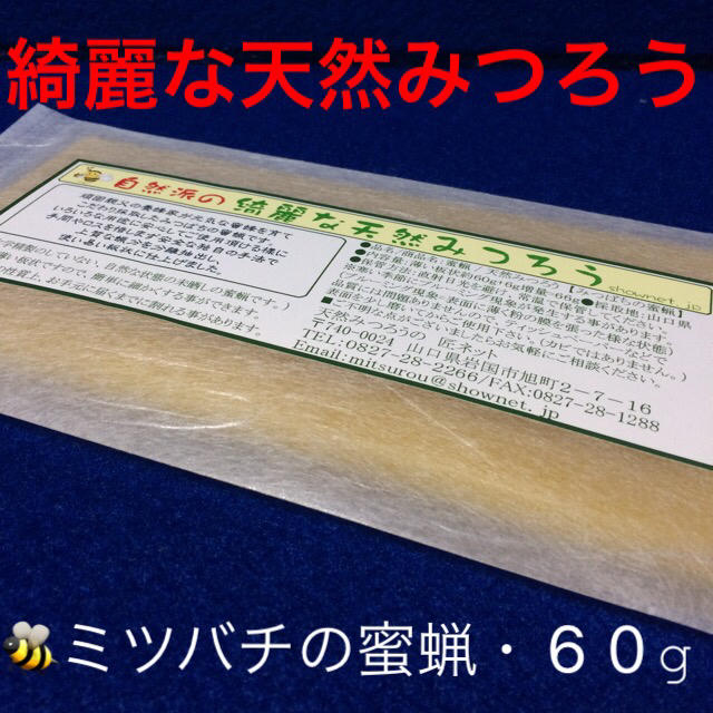 ◼︎綺麗な天然みつろう【ミツバチの蜜蝋60g】手作りコスメなどの作製材料に！！ コスメ/美容のボディケア(その他)の商品写真