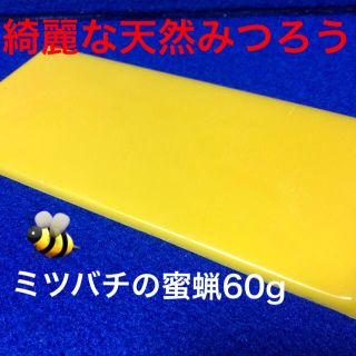 ◼︎綺麗な天然みつろう【ミツバチの蜜蝋60g】手作りコスメなどの作製材料に！！(その他)