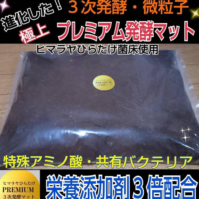 20L☆進化した！プレミアム発酵カブトマット 特殊アミノ酸共生 ...