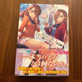 ようこそ実力至上主義の教室へ　２年生編 ５(文学/小説)