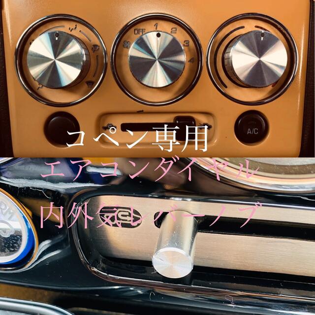 コペン 専用 エアコンダイヤル