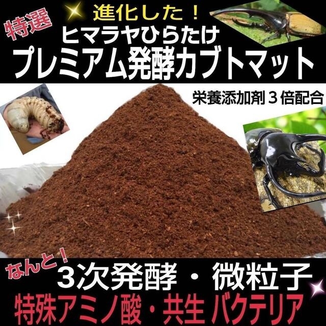 20L☆進化した！プレミアム発酵カブトマット　特殊アミノ酸共生バクテリア3倍配合