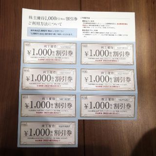 ハーバー(HABA)のHABA ハーバー株主優待券　7,000円分(ショッピング)