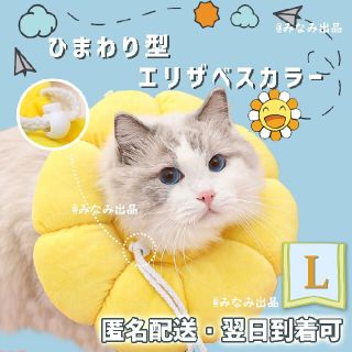 向日葵型 ソフト エリザベスカラー 術後ウェア 小動物 猫 犬 去勢 L黄色(猫)