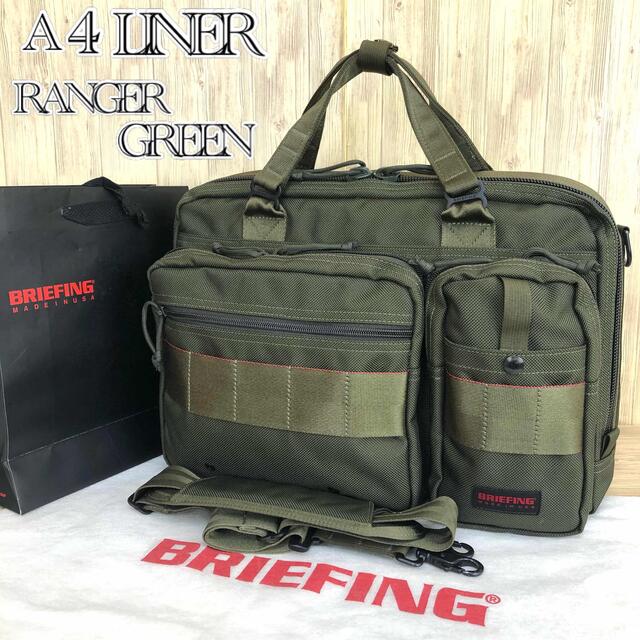 【美品希少】BRIEFING A4LINER 2way レンジャーグリーン